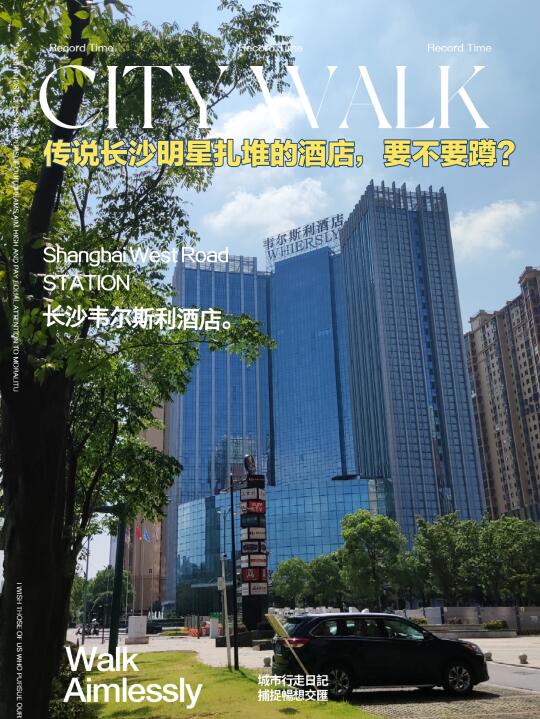 传说长沙明星扎堆的酒店，我要不要蹲？