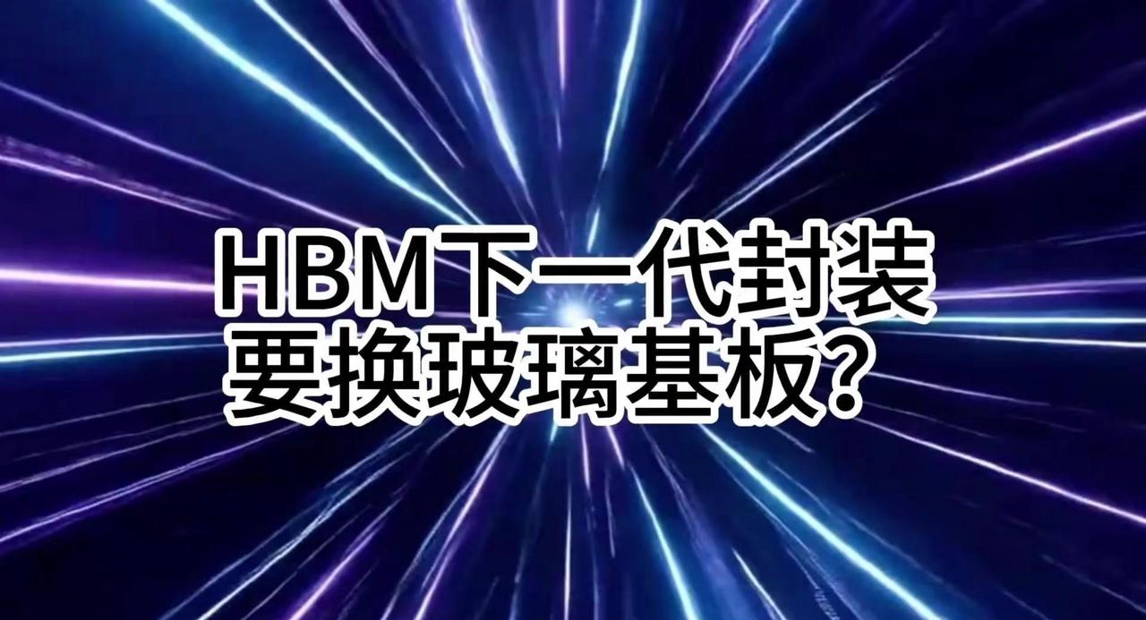 下一代Chiplet要用玻璃载板。平时聊HBM、Chiplet异构封装，大家的注