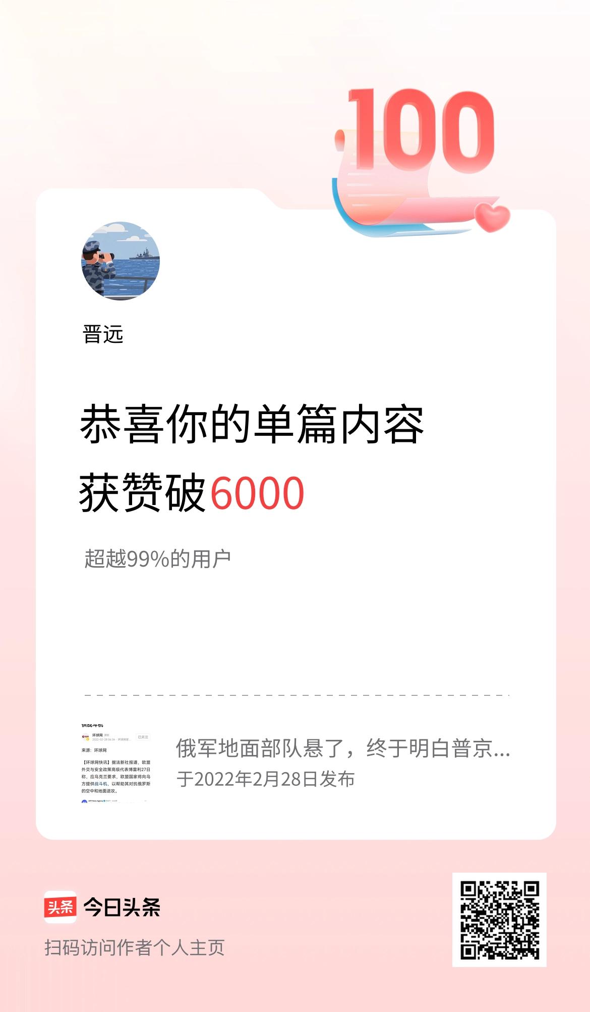 单篇内容获赞量破6000啦！