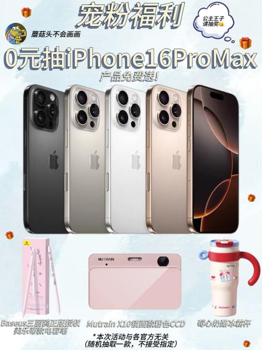 2月宠粉福利🎁0元抽iPhone16（人少好中版