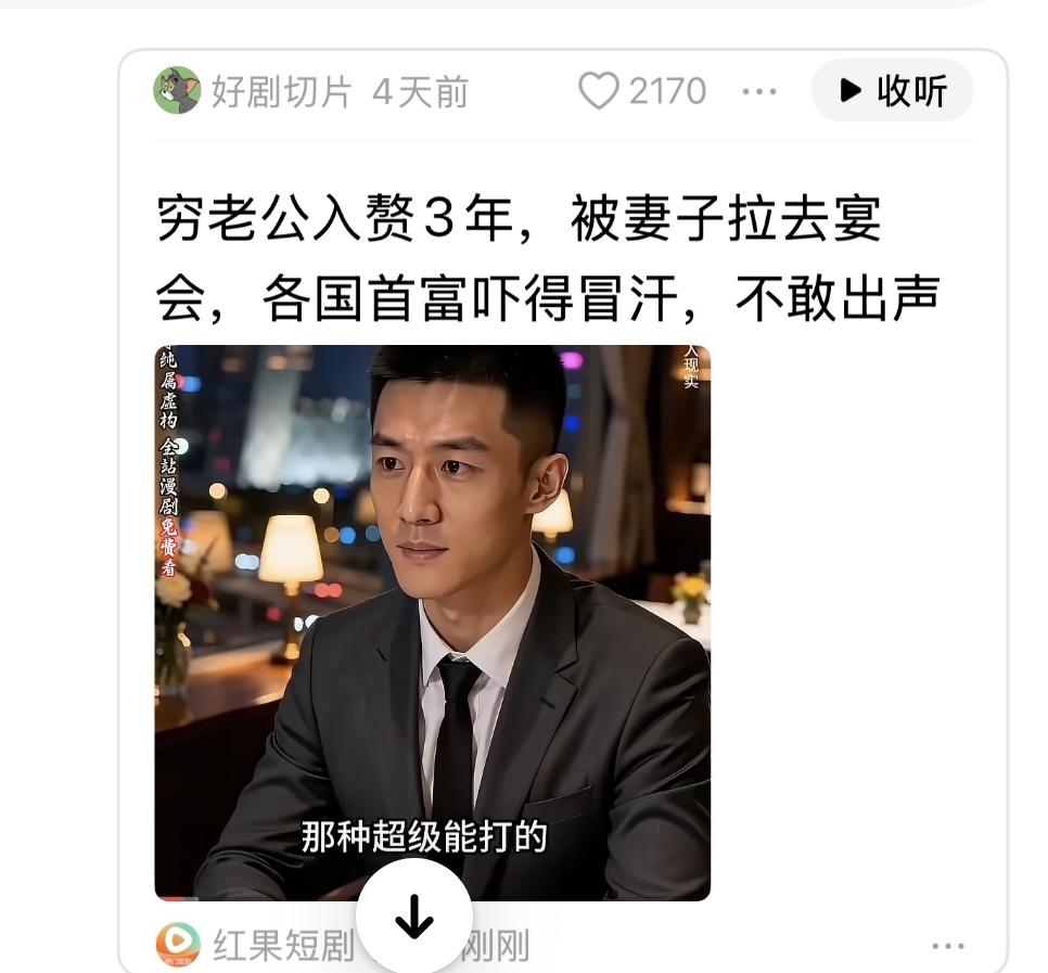 这种短剧的套路已经僵化到令人发指，翻来覆去就这三板斧：

1. 前期极致羞辱：入