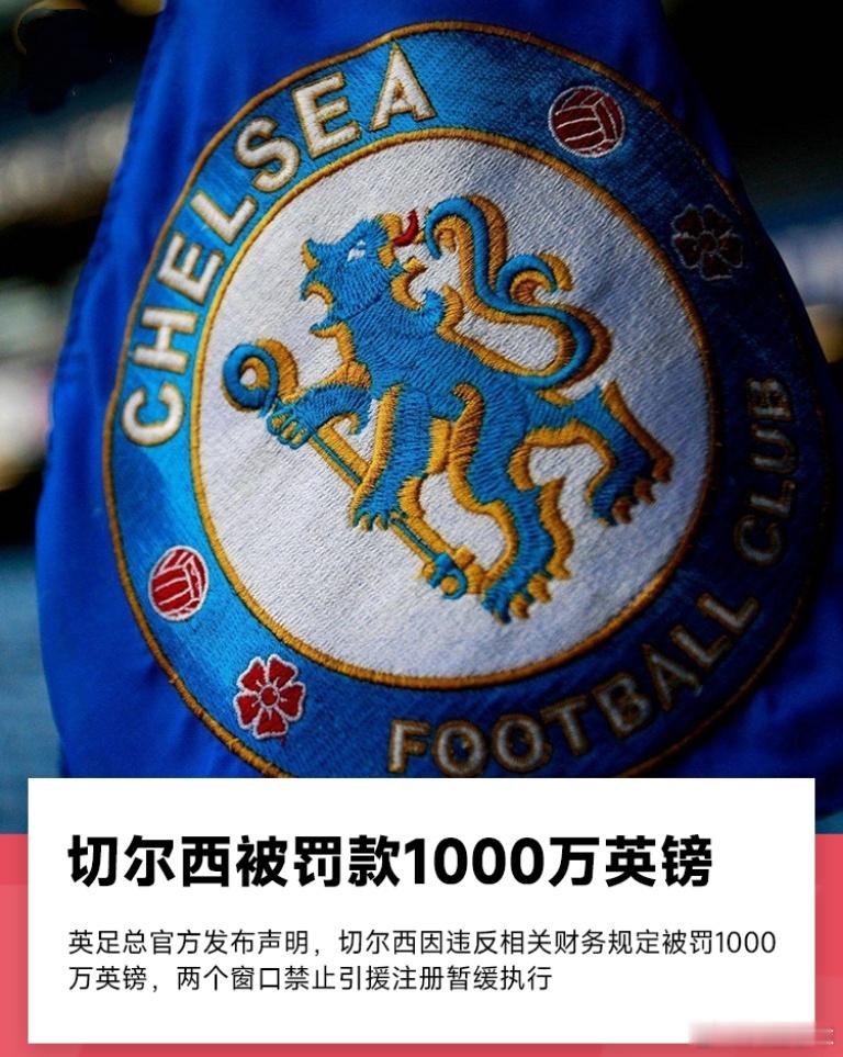 英足总官方消息，切尔西因为转会违规被罚款1000万英镑，为期两个转会窗的注册禁令