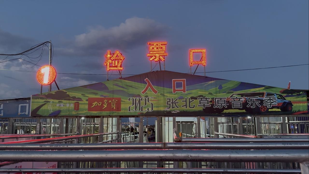 ‌V看张家口2025张北草原音乐季遭遇强降雨，场地泥泞，却挡不住乐迷的热情！
