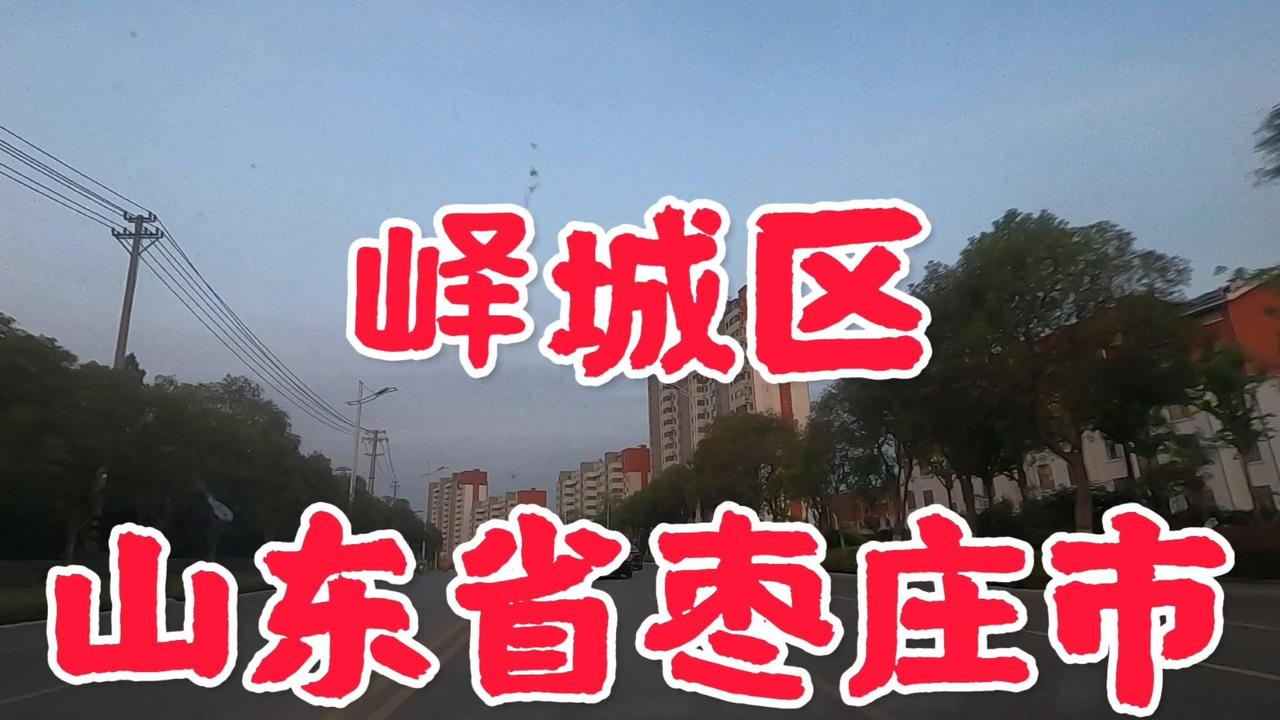 🚗山东省枣庄市的南部有一个总面积636平方公里，总人口42万人的城区，这就是翼