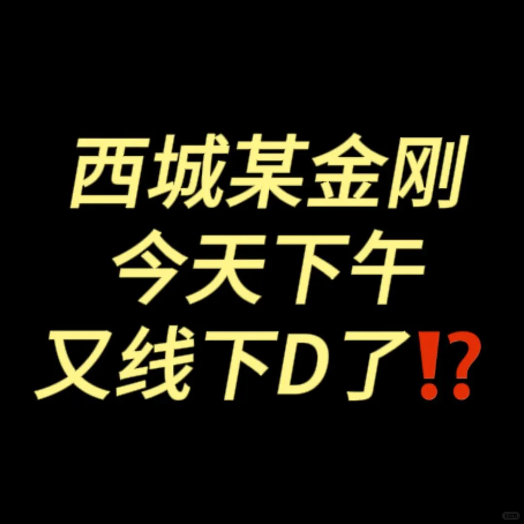 西城某金刚又D了⁉️还是线下⁉️