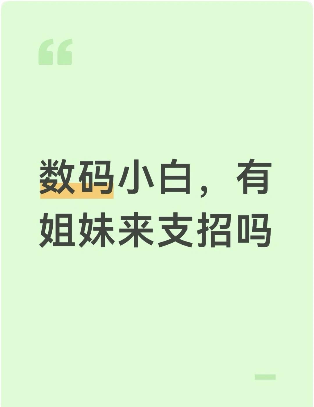 数码小白，有姐妹来支招吗
🙋‍♀️ 就想问明白三件事：
🔹 我平时微信＋刷视