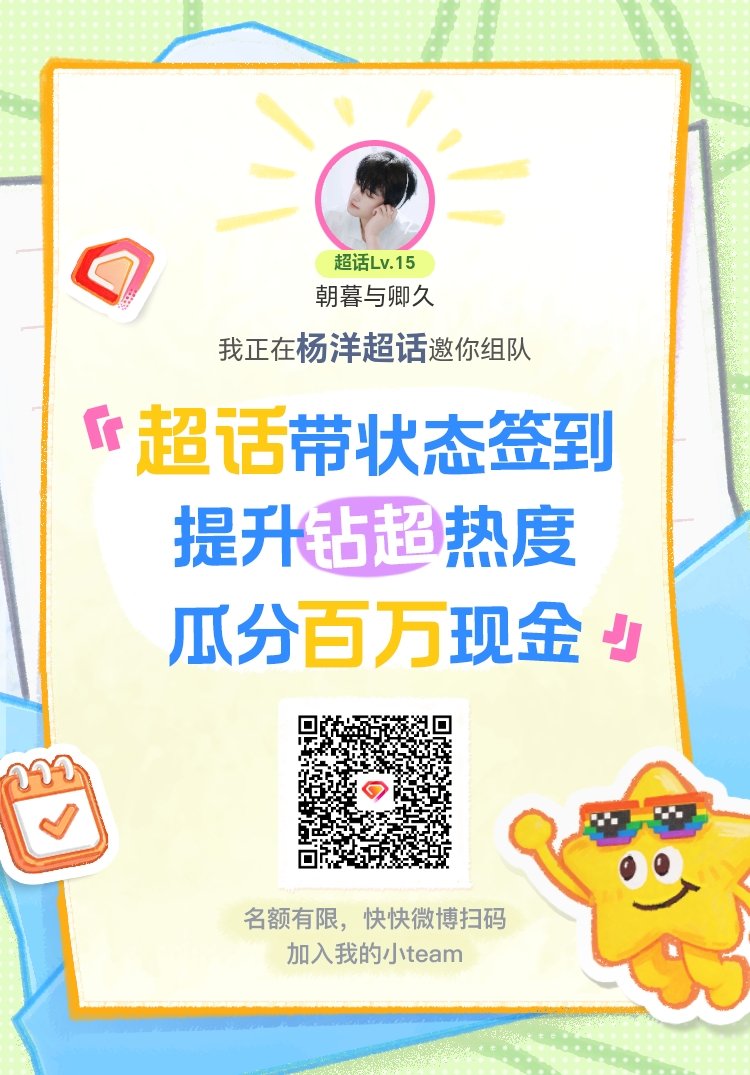 杨洋超话签到状态在线摇人 我正在杨洋邀请你，加入我们一起玩转签到状态，提升超话热