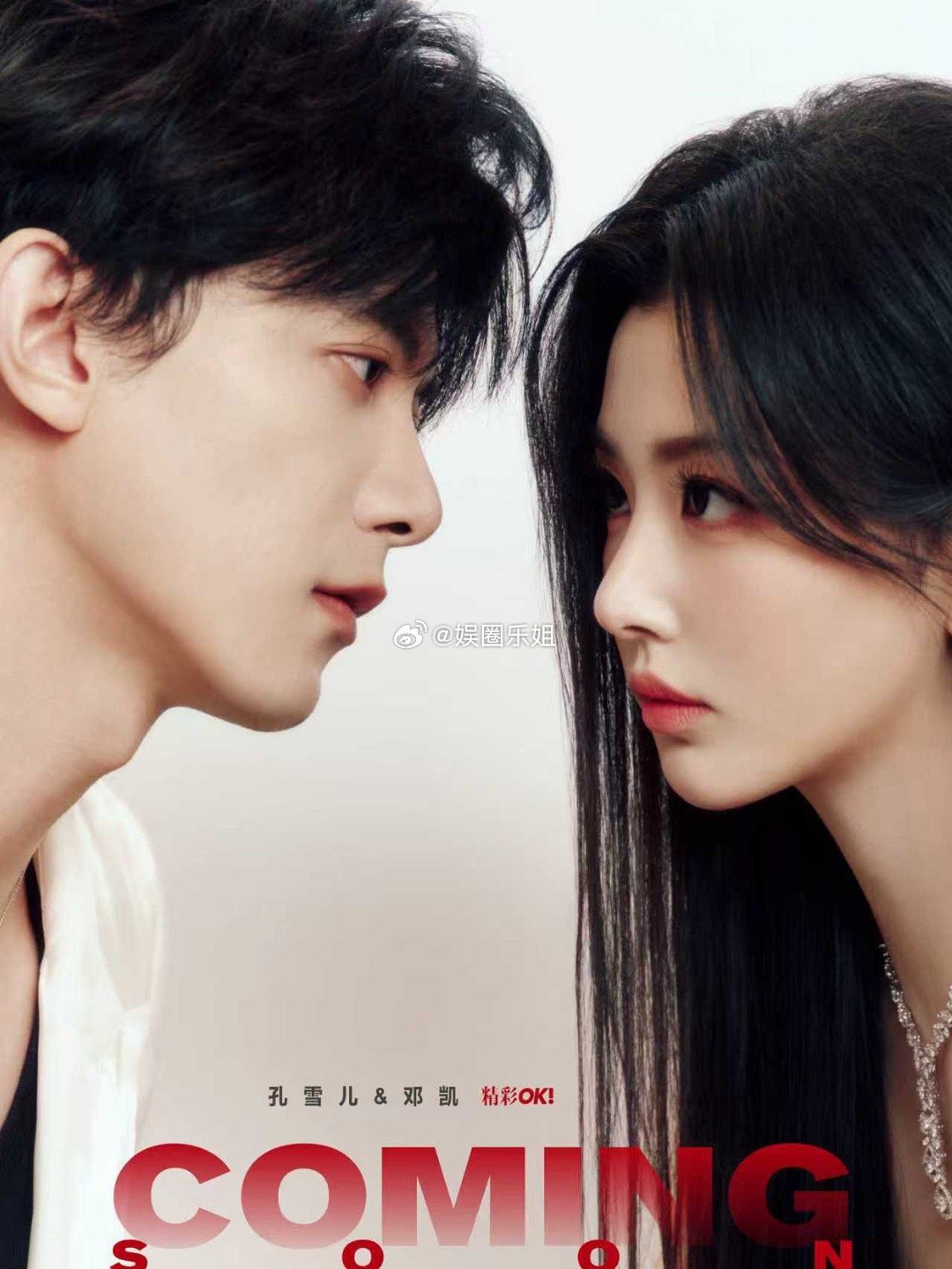 给《逐玉》上大分，每组CP都太有看头啦！孔雪儿邓凯精彩OK白色情人节封面预告来袭