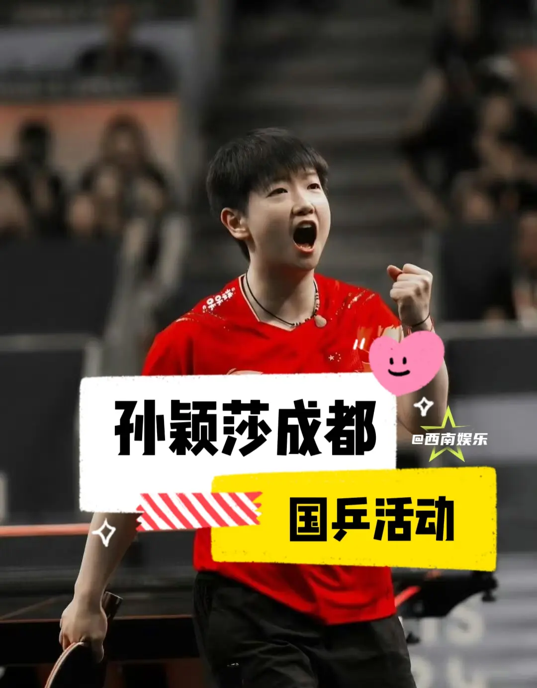 【成都】孙颖莎国乒活动。孙颖莎成都国乒线下活动 ⏰活动时间：5月2日 ...