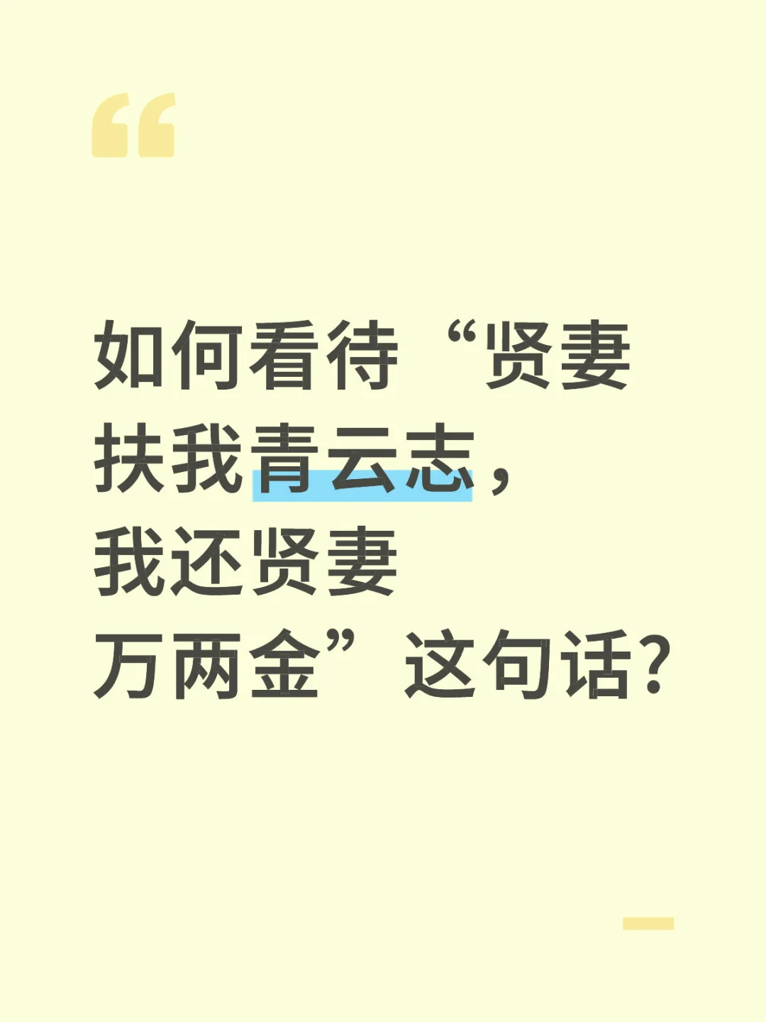 如何看待“贤妻扶我青云志，我还贤妻万两金”这句话?