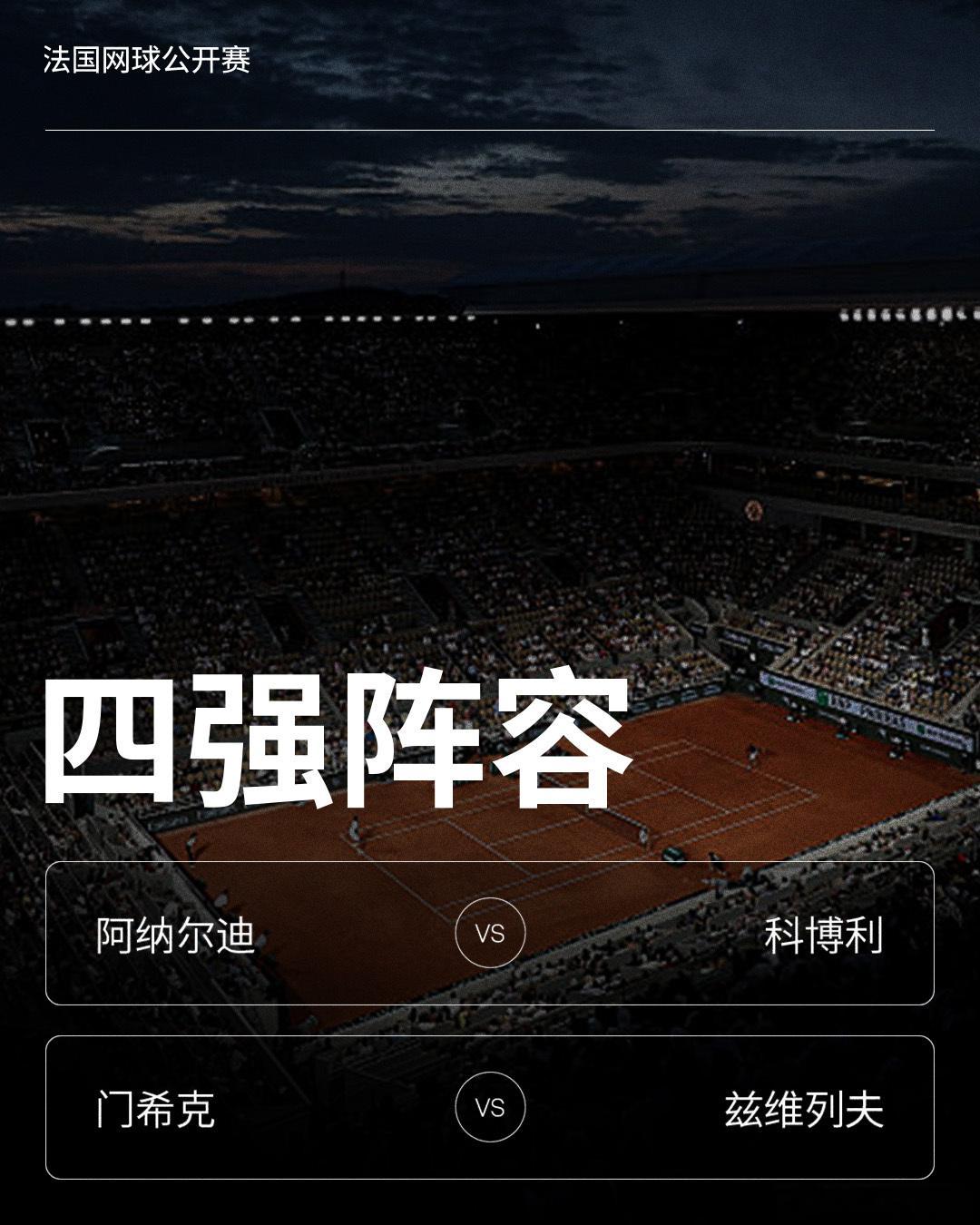 法网2026 男单四强阵容请查收❗️阿纳尔迪 vs 科博利[10]门希克[26]