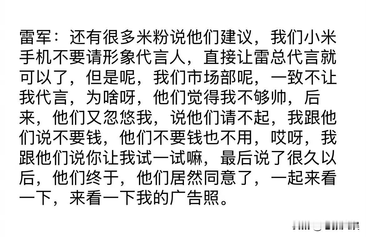 雷军曾被市场部直言不够帅，不让他代言，现在成了小米最成功的代言人雷军的梗