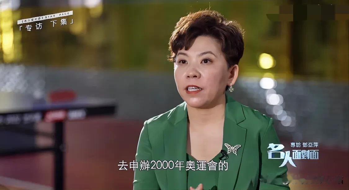 邓亚萍：“1993年，我代表运动员去申办2000年奥运会，悉尼当时打了一张牌出来
