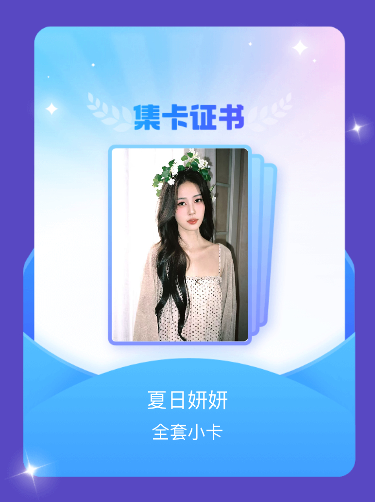 白鹿 我成功集齐了"夏日妍妍"的全套小卡！快来看看我的卡册吧~点击网页链接一起集