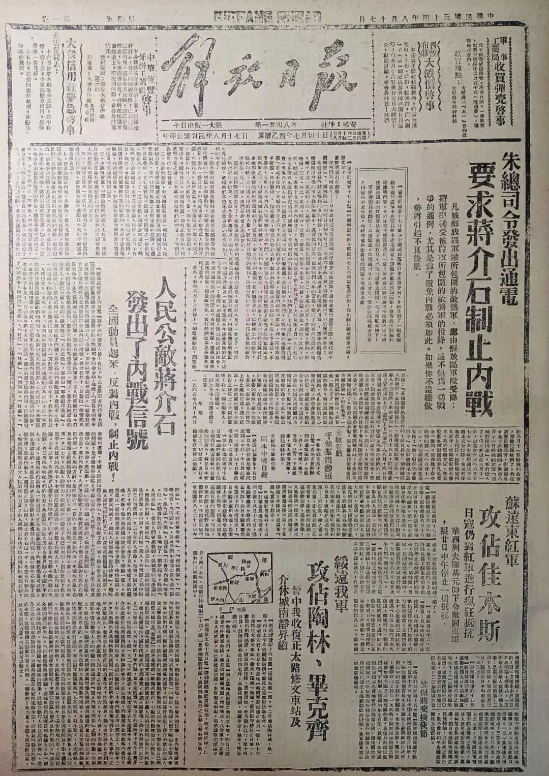 老报上的今天---八十年前的1945年8月17日延安《解放日报》头版报...