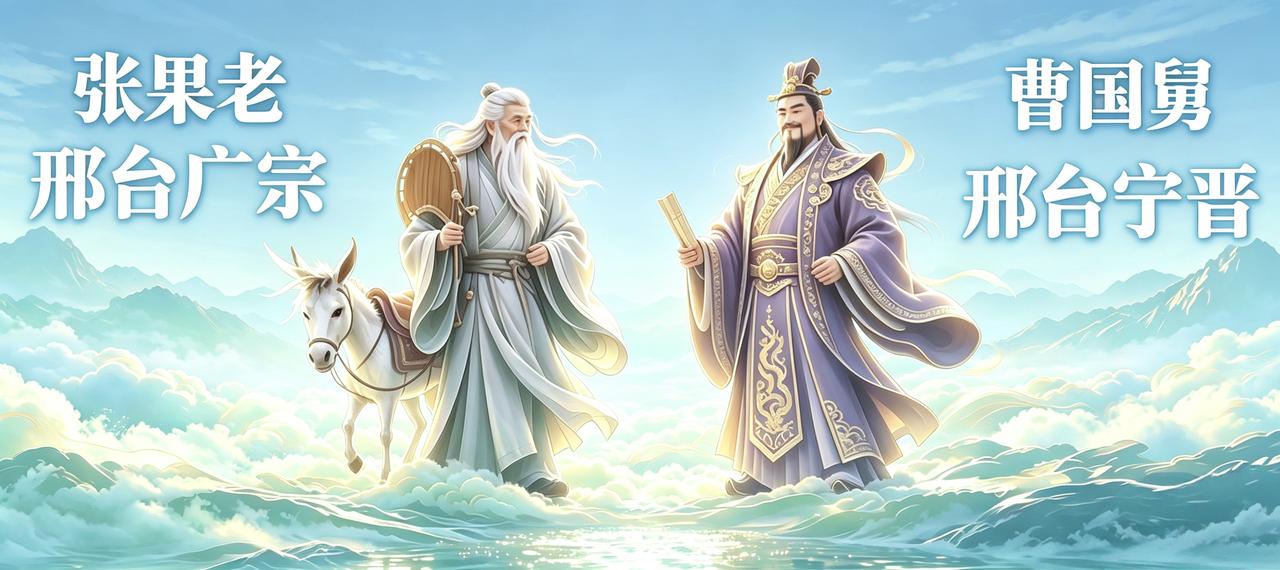八仙之中，有两位仙是咱们邢台老乡！
【曹国舅｜邢台宁晋人】
 ——原型是北宋的曹
