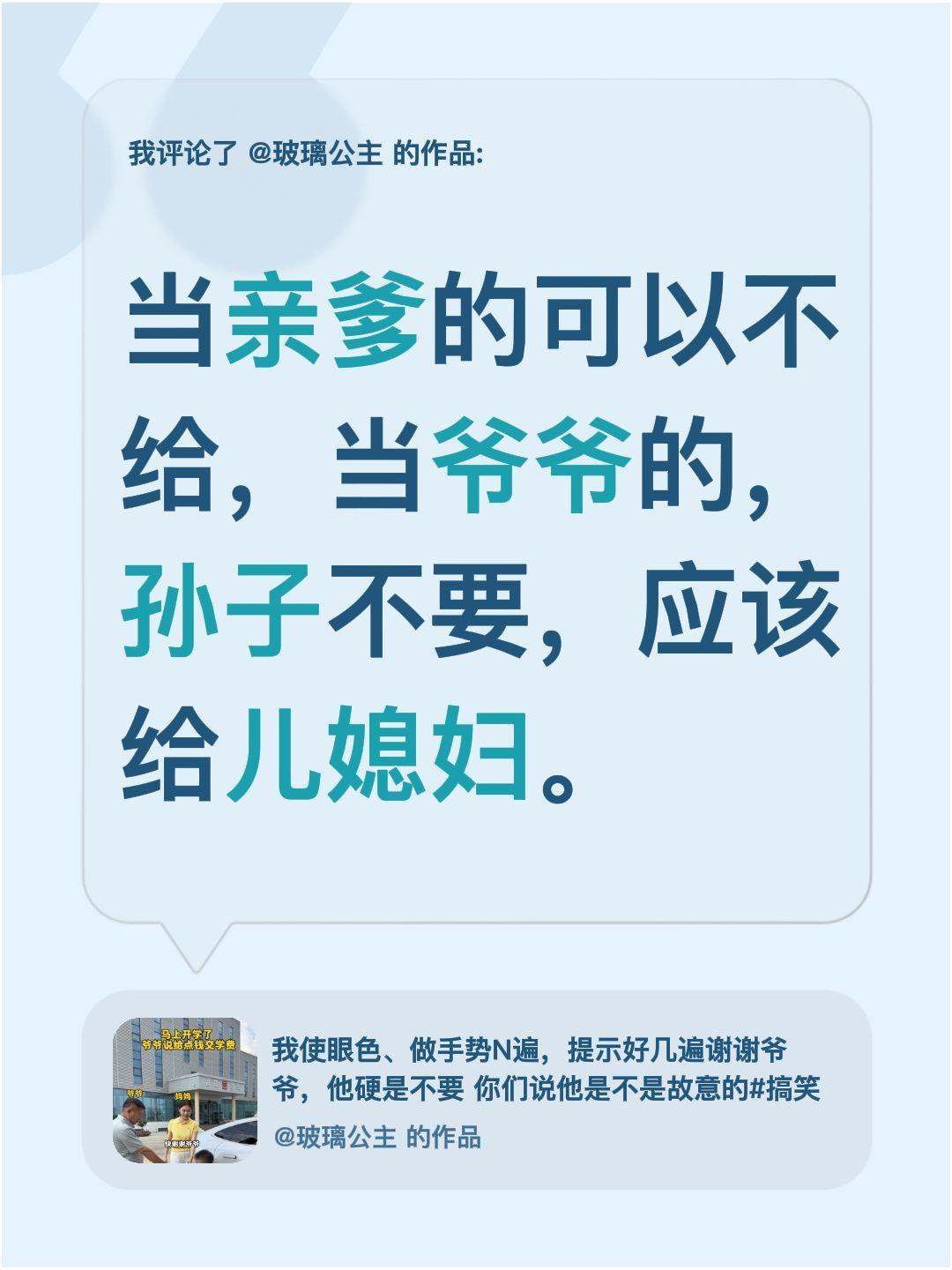 差之毫厘谬以千里，老人家失策了嘛！我评论了@玻璃公主 的作品：
当亲爹的可以不给