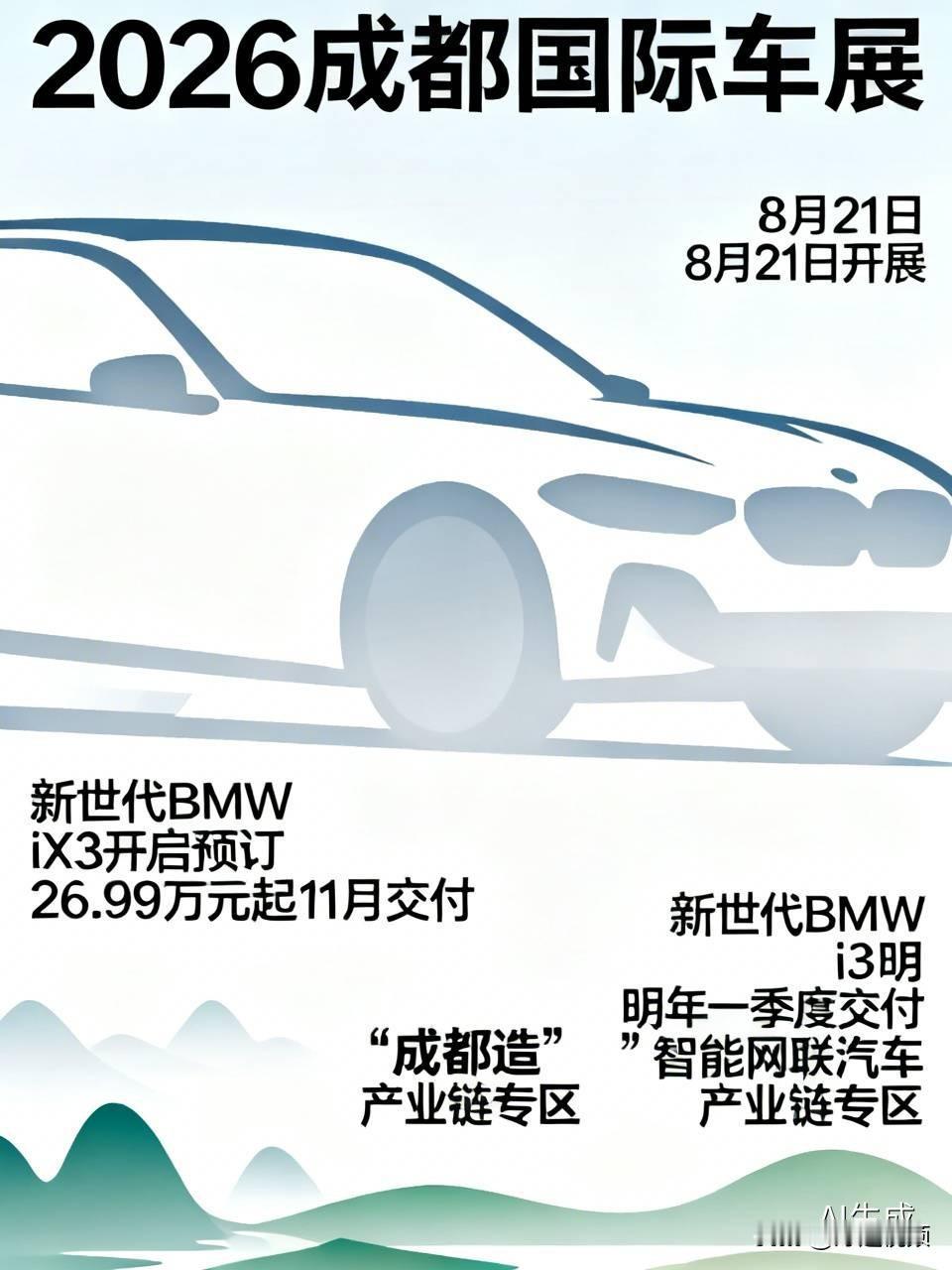 2026成都国际车展 2026成都国际车展太有看头了！8月21日开展，宝马集团带