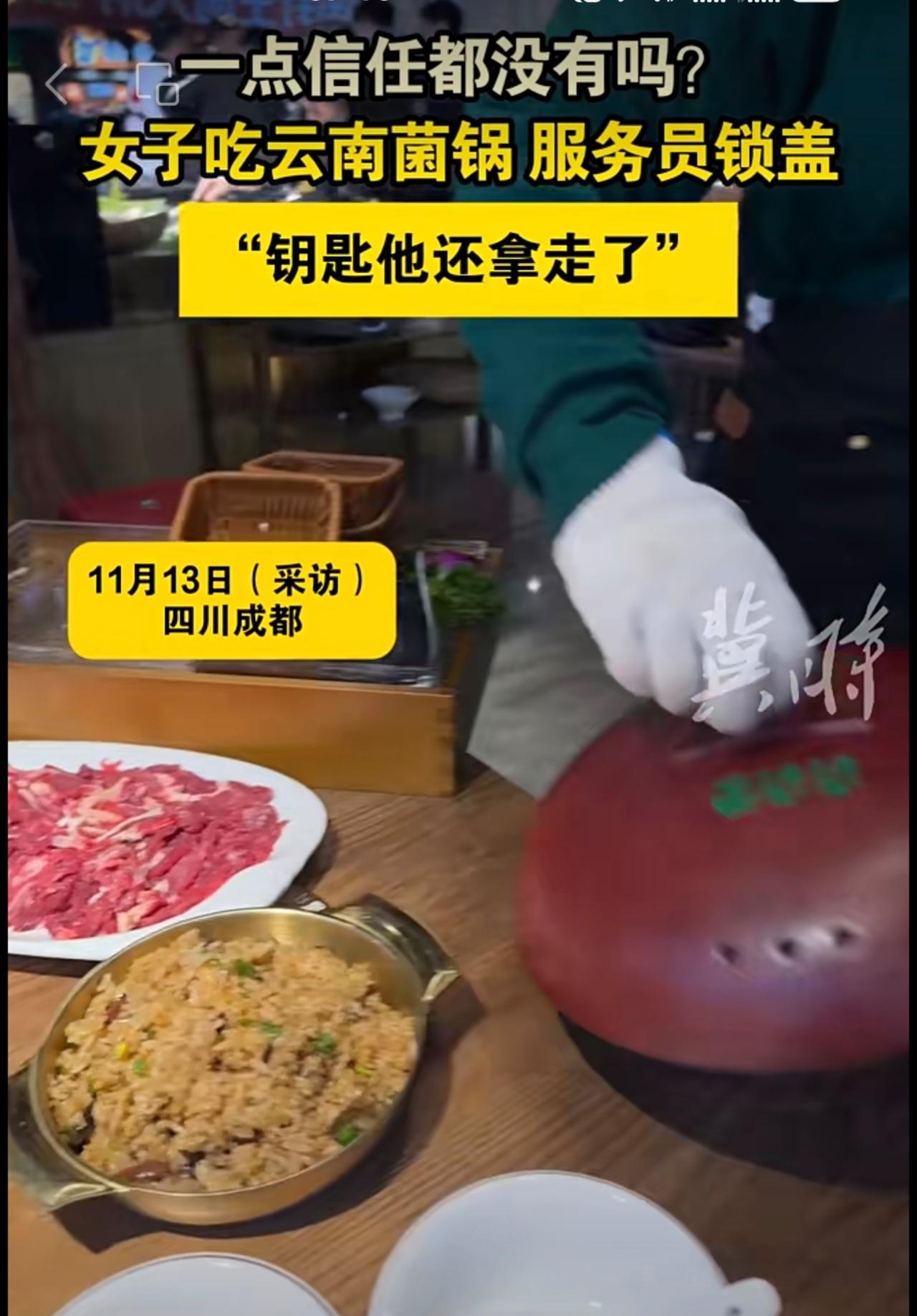一点信任都没有吗？女子吃云南菌锅 服务员锁盖“钥匙他还拿走了” 社会百态