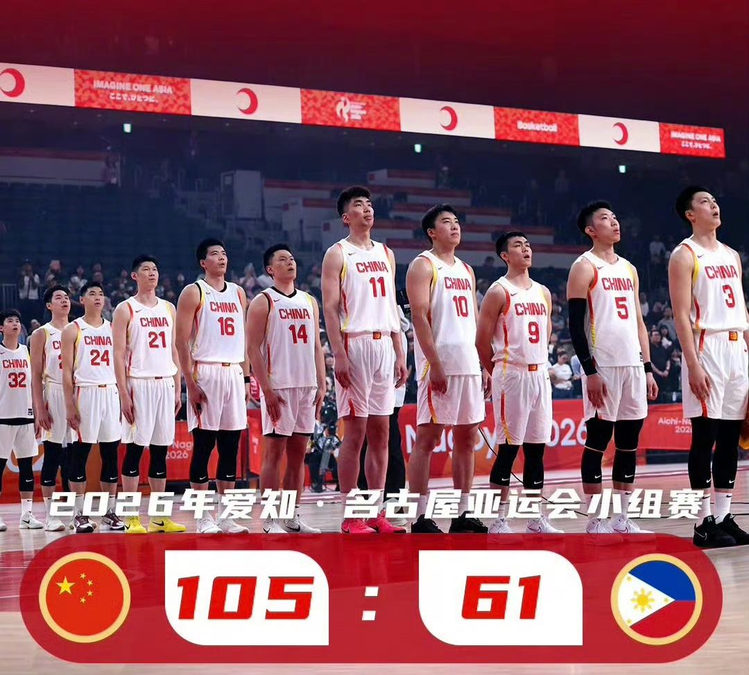 中国男篮太牛了！
在名古屋亚运会男篮小组赛第三轮，中国男篮105∶61大胜菲律宾