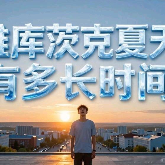 《雅库茨克夏天有多长时间》雅库茨克夏天有多长时间网页链接