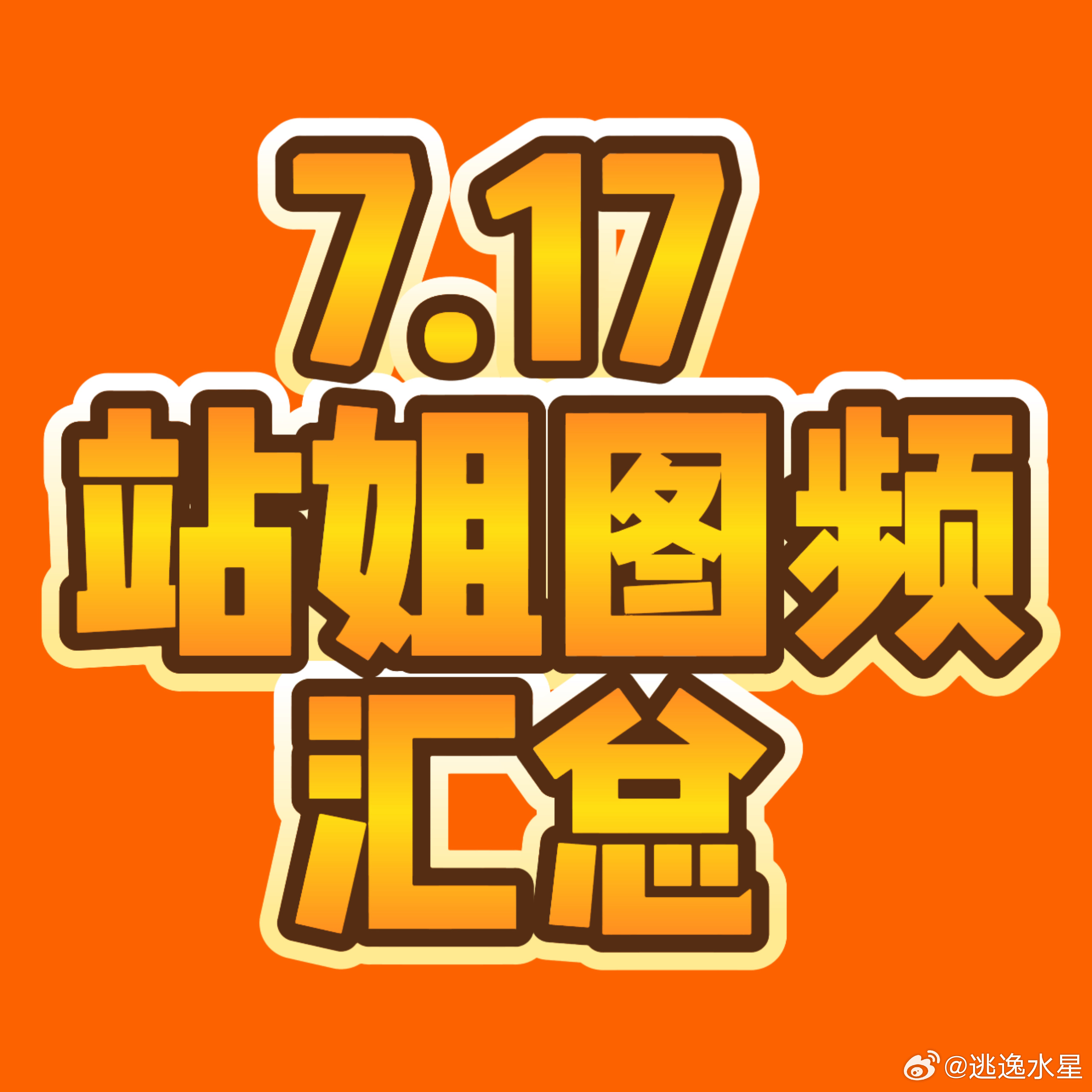 【20260717TF家族夏季运动会·张极站姐图频汇总】｛开场｝幸运星网页链接美