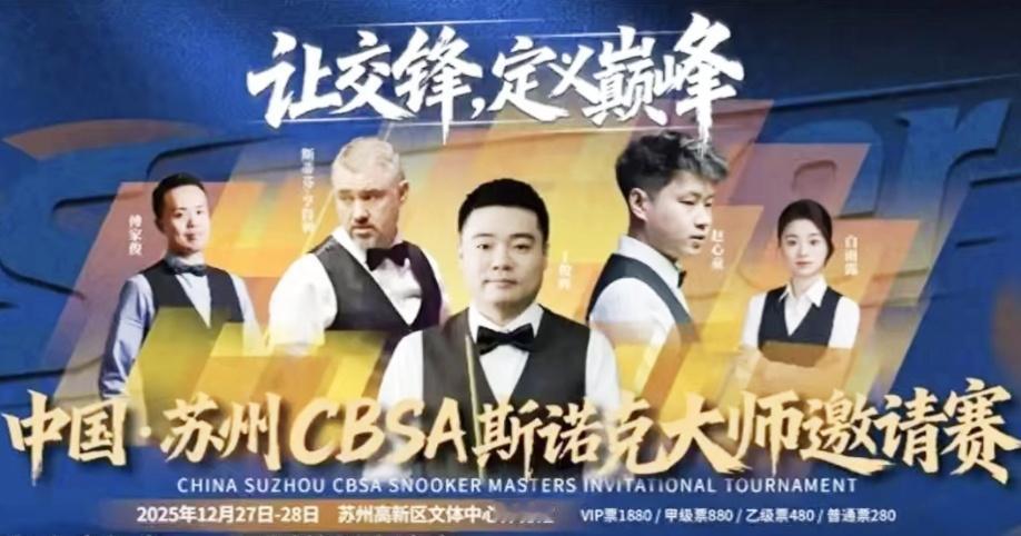 CBSA斯诺克大师邀请赛即将开杆，亨得利、丁俊晖领衔明星盛宴！
 
 
2025