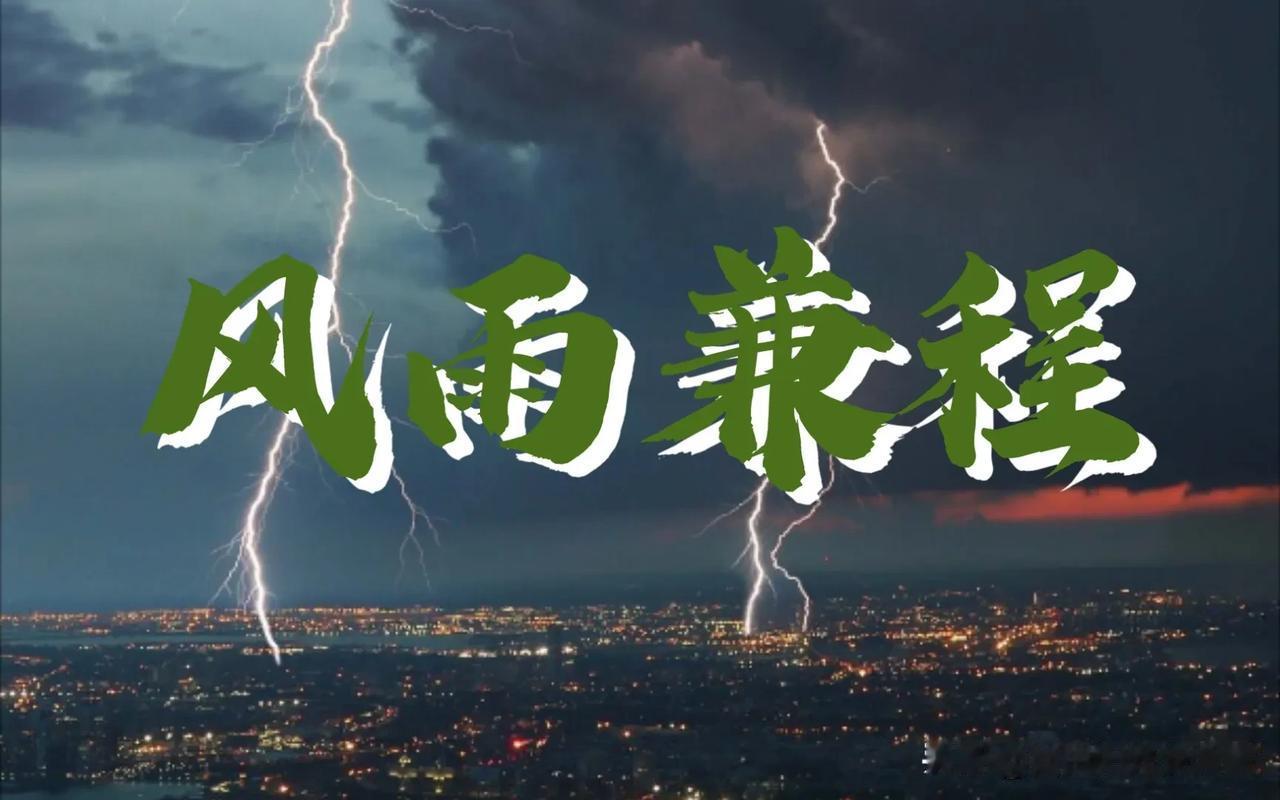 安全工作有风有雨是常态，风雨兼程是状态，风雨无阻是心态

在安全工作的领域里，“