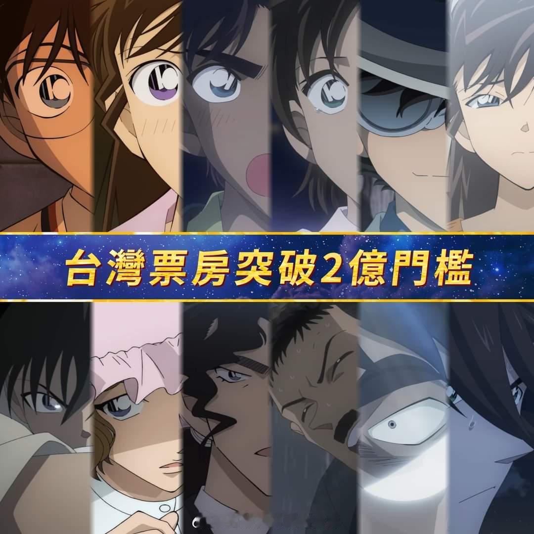 名侦探柯南剧场版《百万美元的五稜星》台湾票房突破2亿新台币！ ​​​