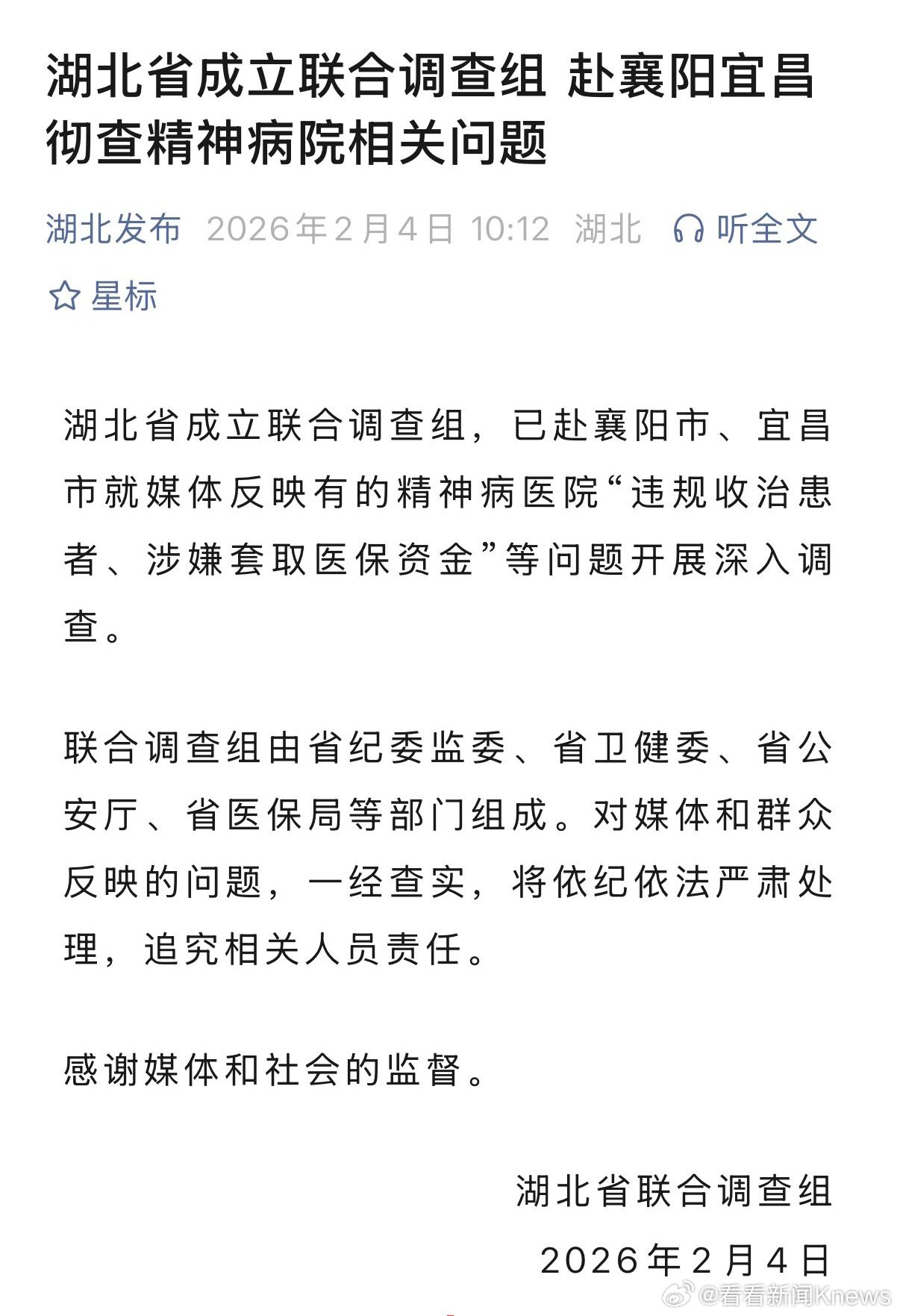 【湖北省成立联合调查组 赴襄阳宜昌彻查精神病院相关问题】#湖北就精神病院问题成立