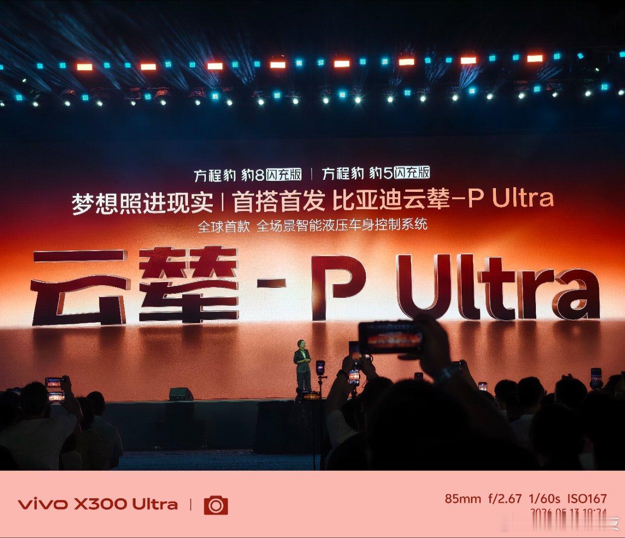 云辇-P Ultra 暨方程豹豹8豹5 闪充版发布会！见识到了方程豹强大可靠安全