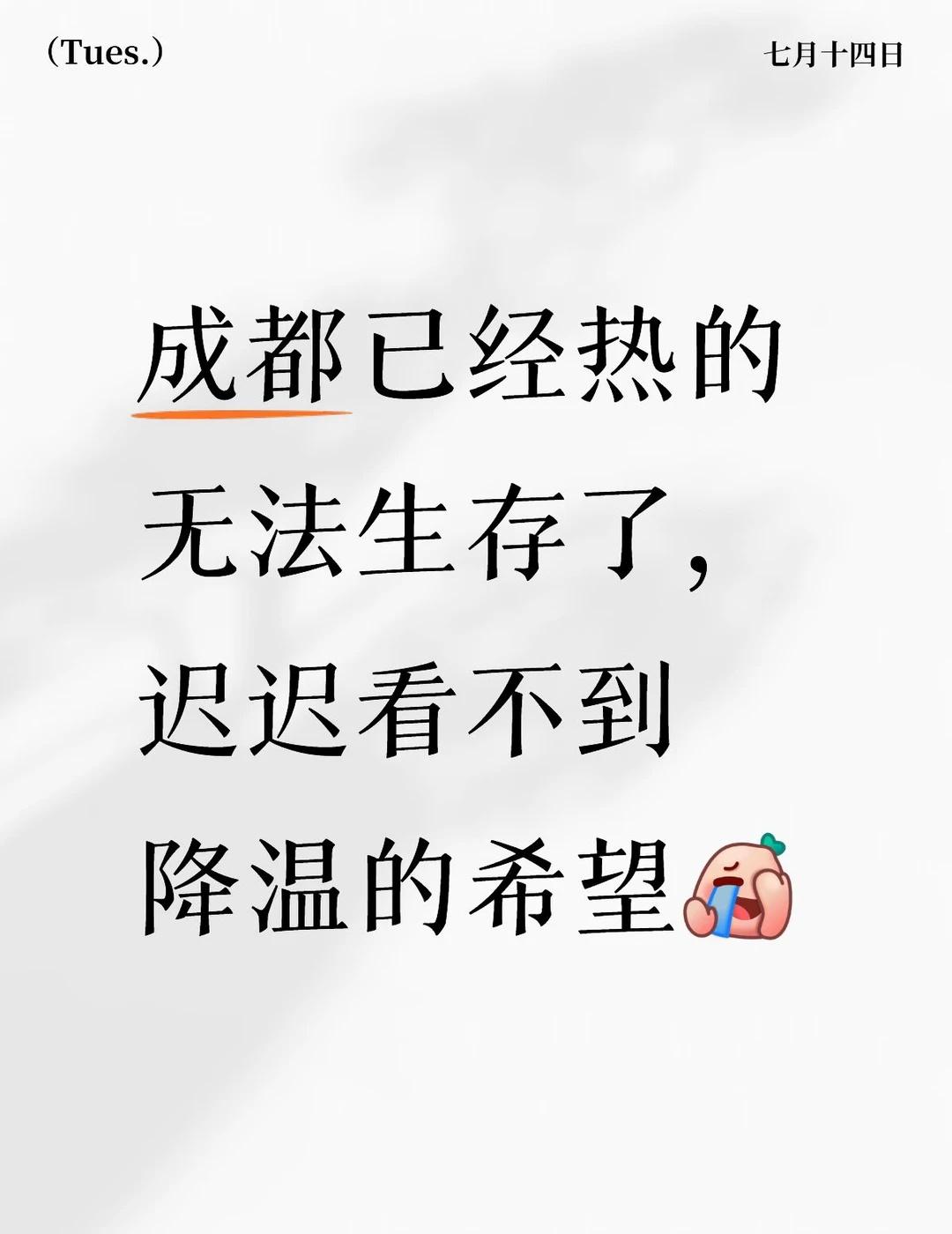 成都已经热的人类无法生存了
成都天气 成都夏天 高温天气 热热热 降温 生活热水