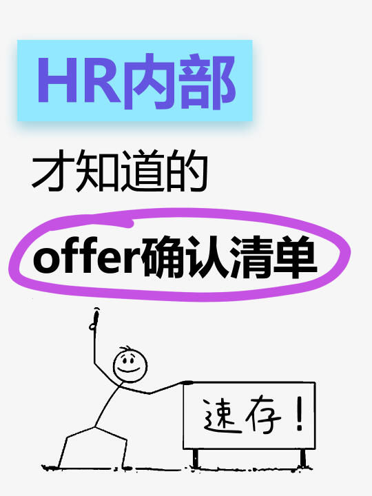 HR发offer细节不能忽视，发错了小心背锅！
