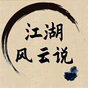 江湖风说