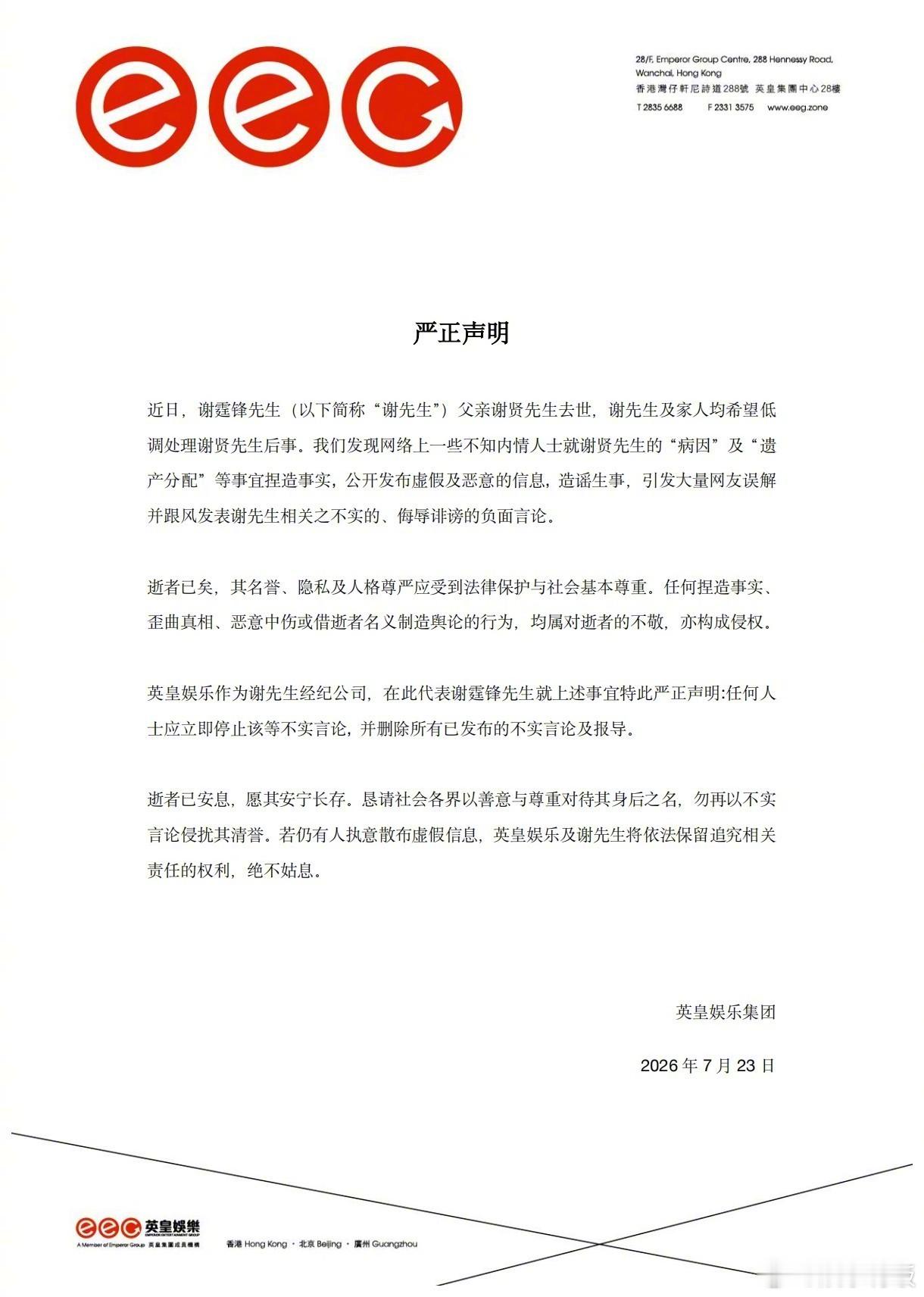 谢霆锋声明谢霆锋方辟谣谢贤相关传闻 英皇娱乐方发布严正声明，针对近期网络流传有关