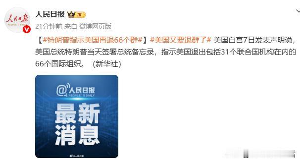 特朗普这是玩不起就退群啊！
一次性退了这么多的国际组织，这是要放飞自我了吗？
估