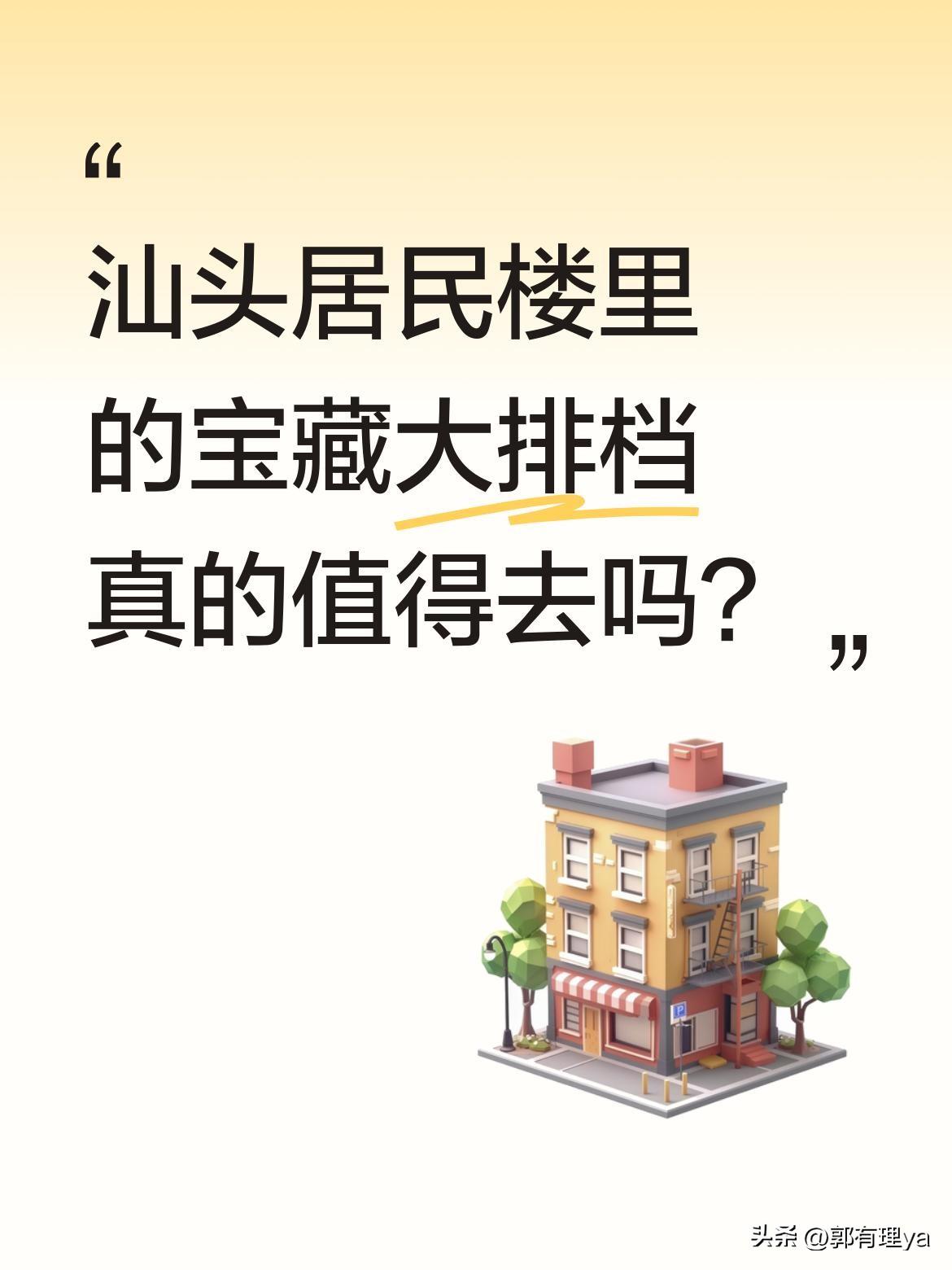 汕头居民楼里的宝藏大排档真的值得去吗？
最近有美食博主推荐了当地一家开了三十多年