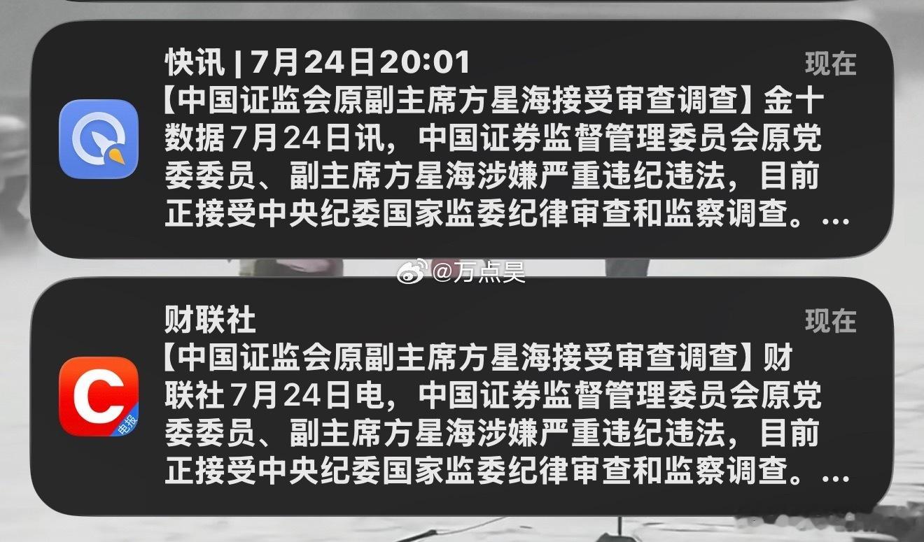 抓了：中国证券监督管理委员会原党委委员、副主席方星海涉嫌严重违纪违法，目前正接受