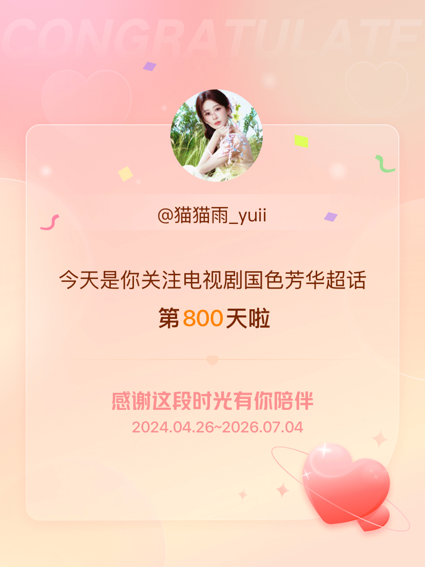 电视剧国色芳华今天是我关注超话的第800天，希望能继续伴你一路前行～ 