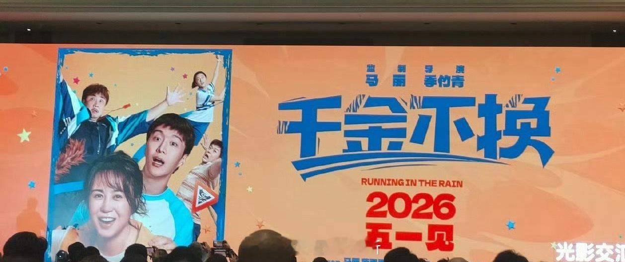 马丽 范丞丞电影《千金不换》推介明年五一见。 ​​​