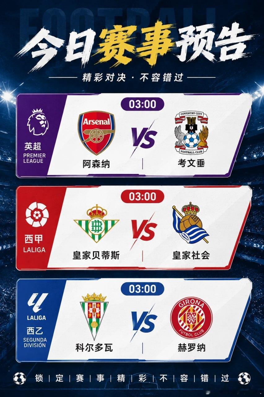 今晚03:00，三场焦点对决接连上演。阿森纳 VS 考文垂皇家贝蒂斯 VS 皇家