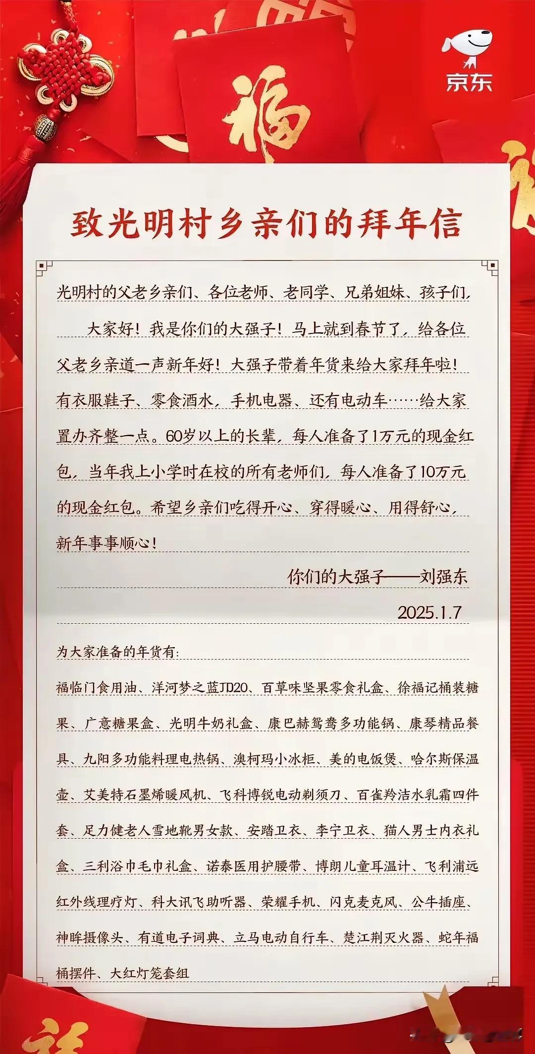 刘强东给光明村父老乡亲们的拜年信，亲切质朴接地气暖人心！最关键的是有内容！现金红