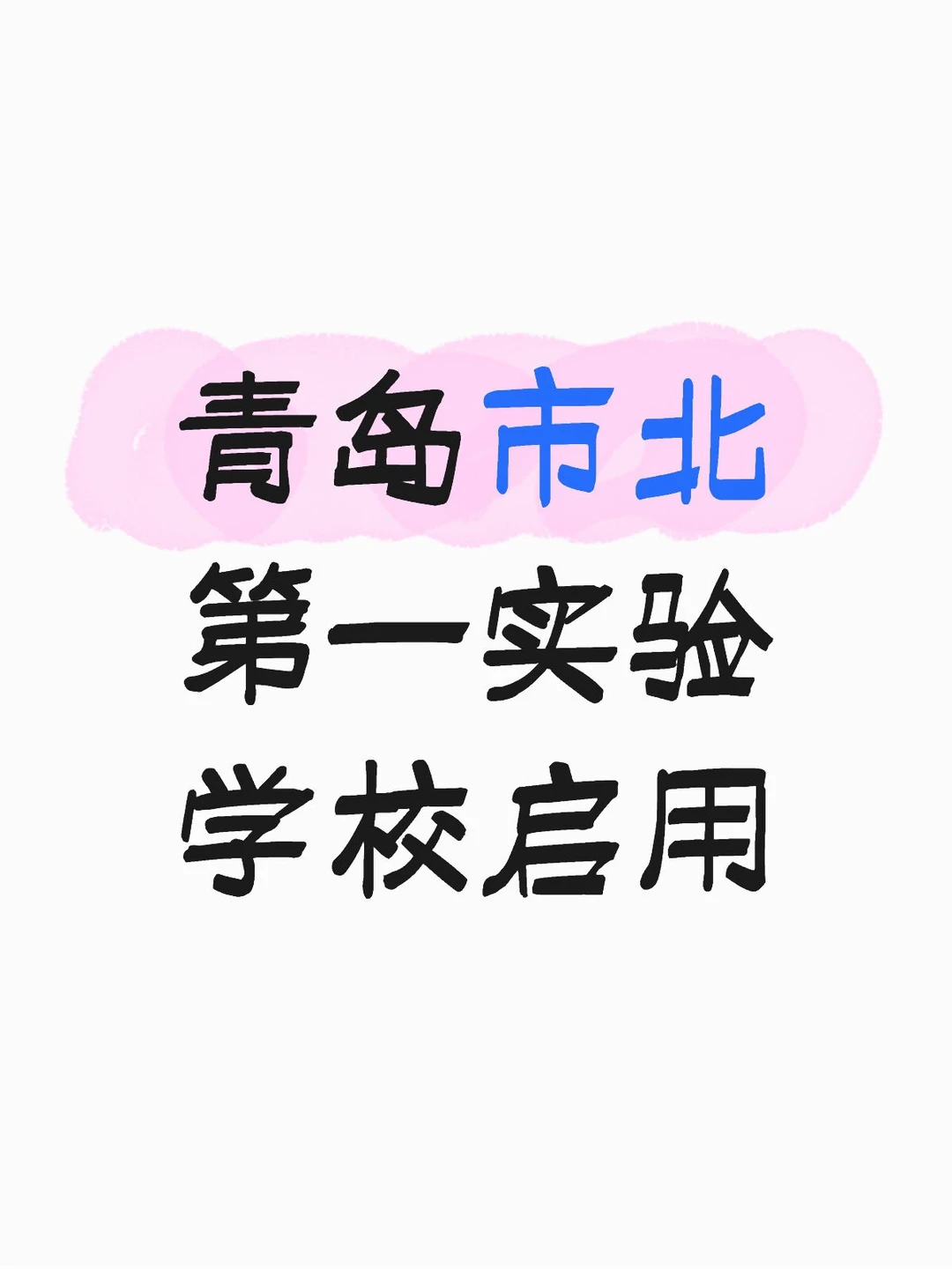 青岛浮山后新学校启用