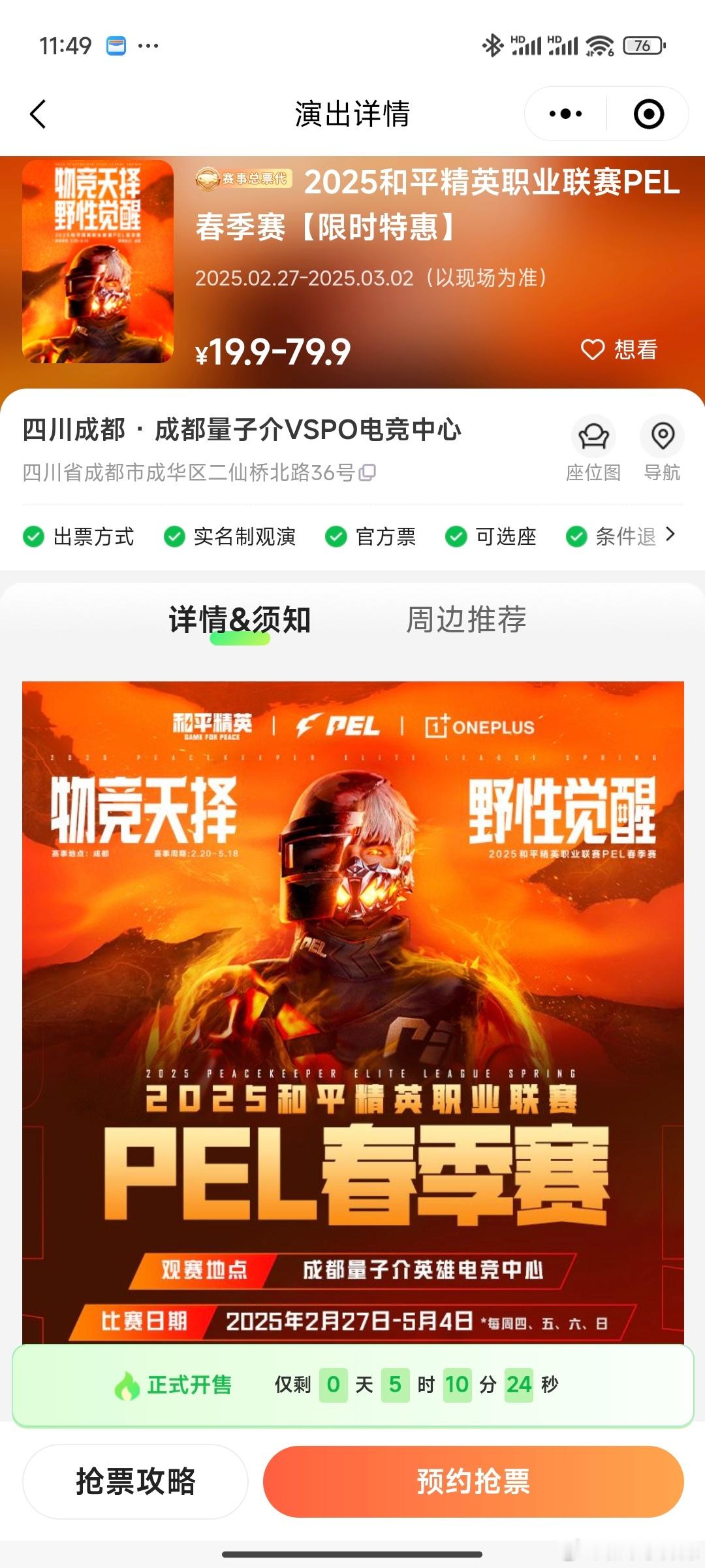 还有5小时开票！[打call]大家准备好了吗 2025pel春季赛  和平精英职