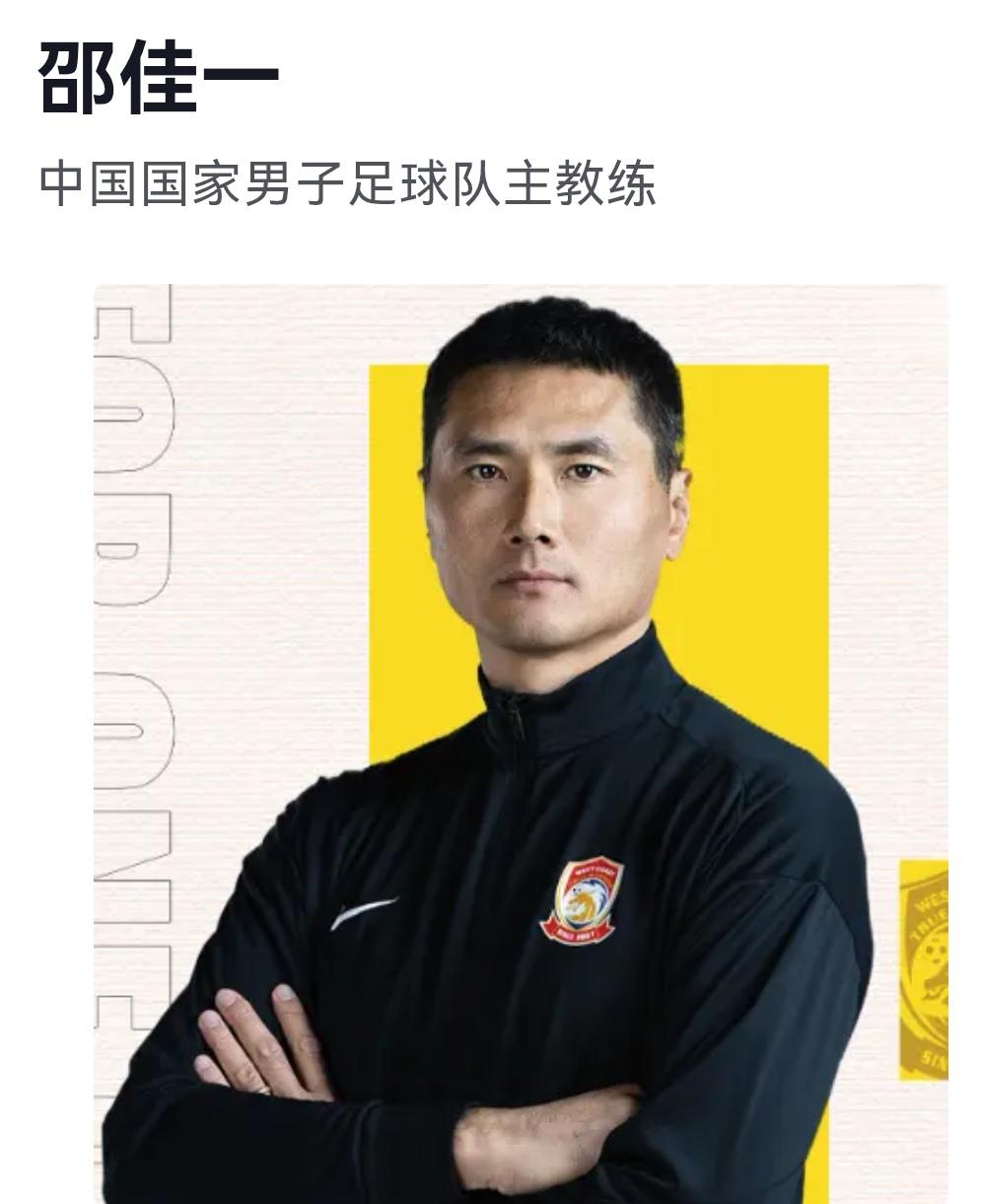 哈哈！邵佳一男子国足新教练，不知道该是喜是忧，就看其“道行”凉深浅了！

80后