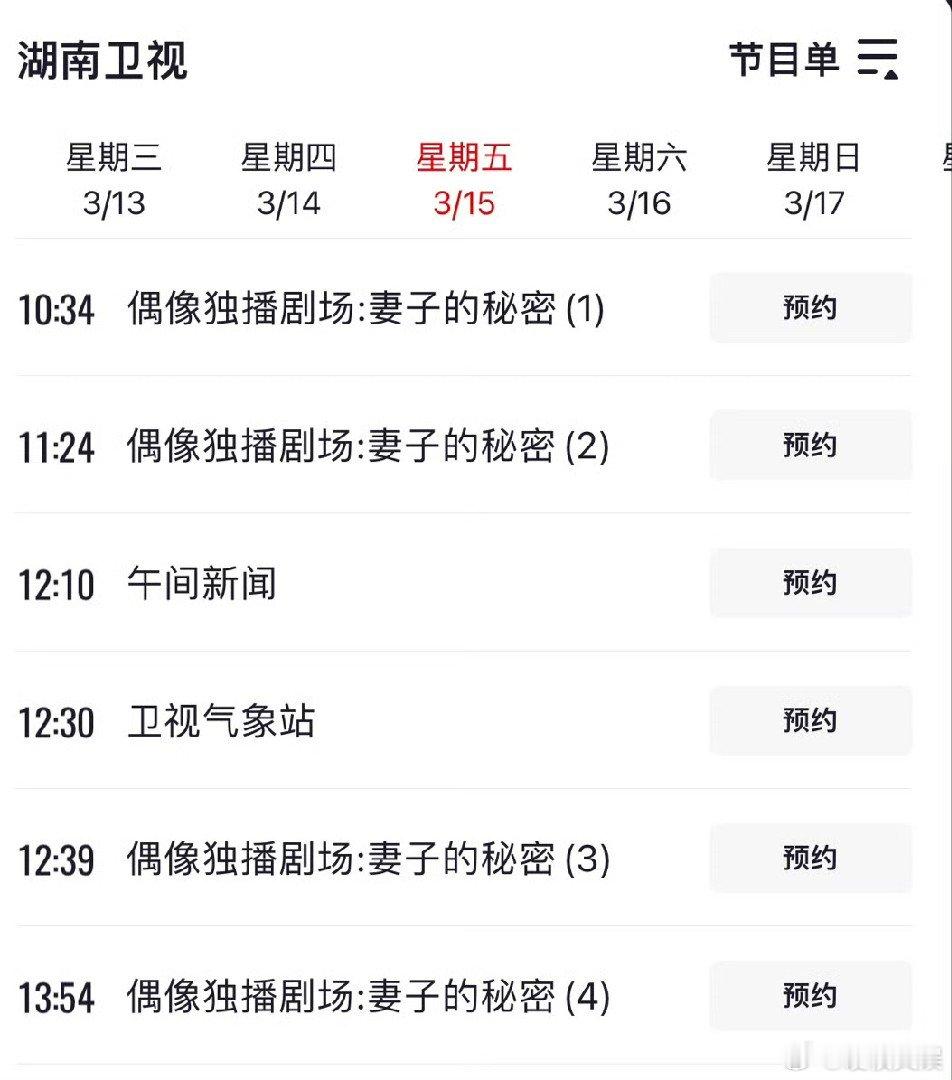 #湖南卫视的排播# 湖南卫视的排播： 白天 妻子的秘密 晚上 与凤行 深夜 楚乔