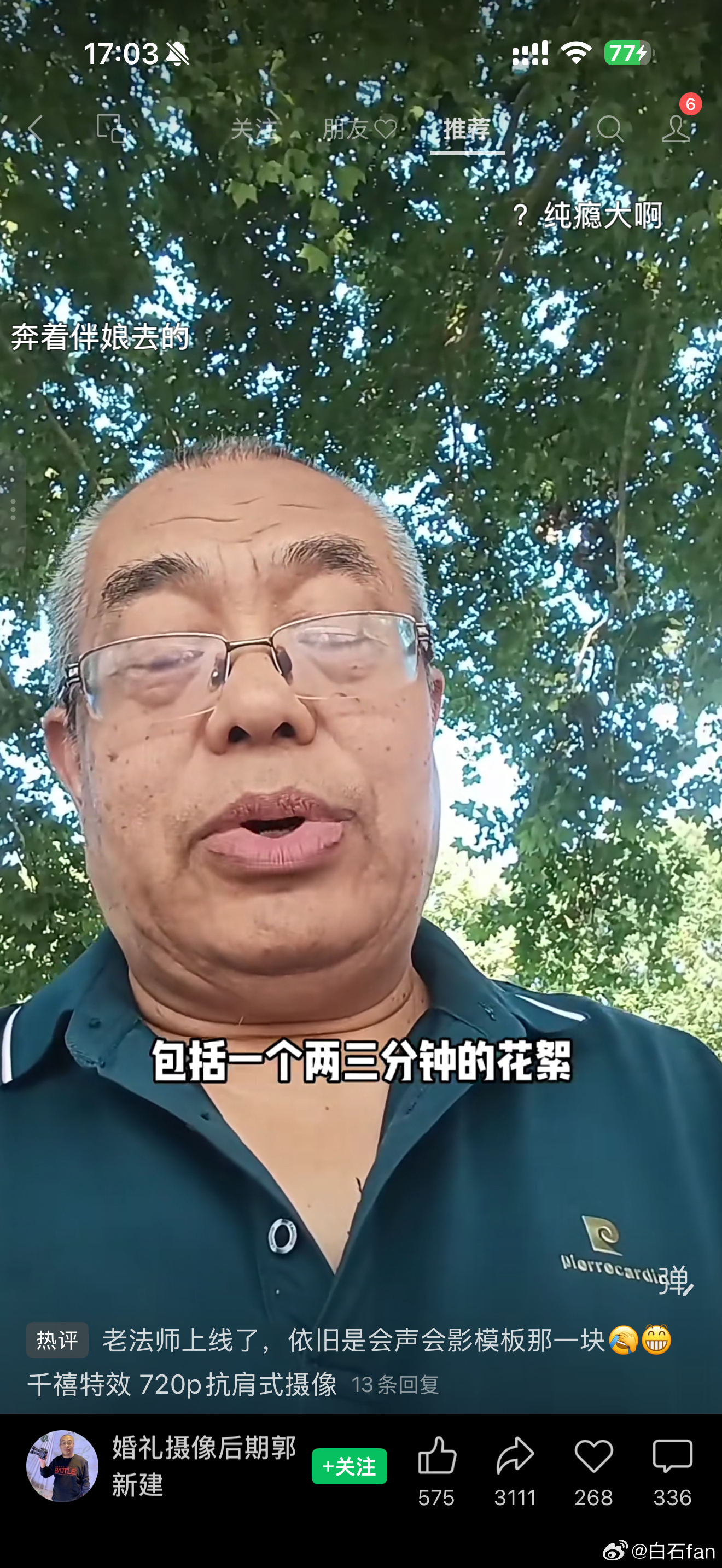 老法师上线了婚礼后期，单机位100元，双机位200元，还包括花絮和流程…咱就是说