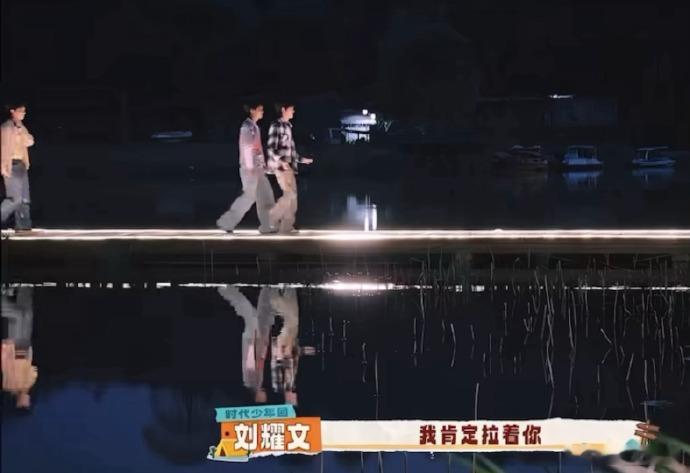 刘耀文对宋亚轩说我肯定拉着你宋亚轩刘耀文月下走水桥这段 宋亚轩刘耀文月下走水桥这
