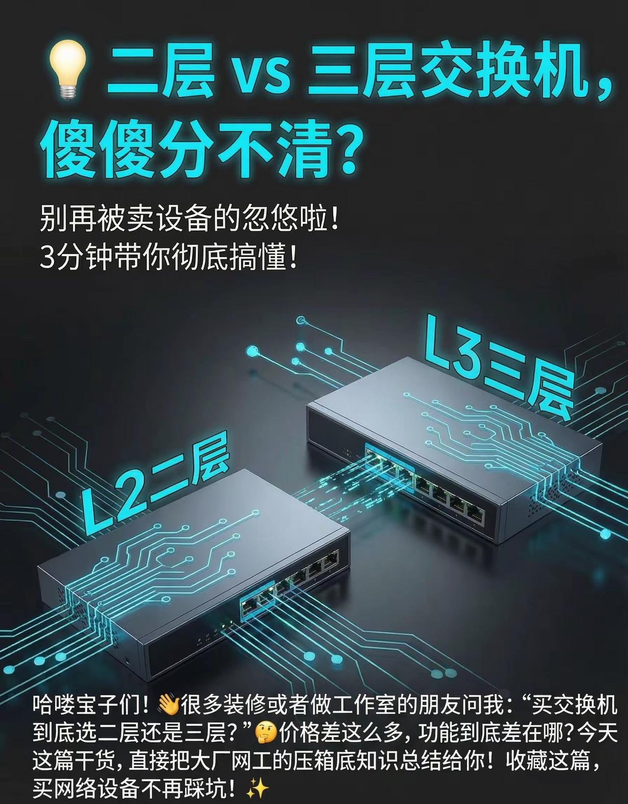 信息安全之二层交换机与三层交换机的区别[赞]