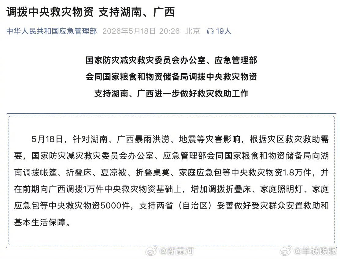 【#调拨中央救灾物资支持湖南广西# 】#柳州再发生地震#  据中华人民共和国应急